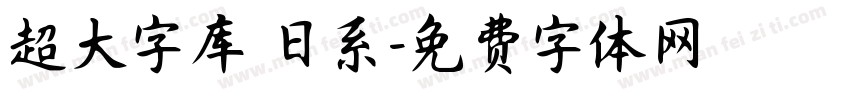 超大字库 日系字体转换